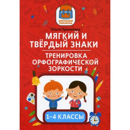 Soft and hard signs: Training of spelling vigilance: grades 1-4. Pryanikova O.V.
