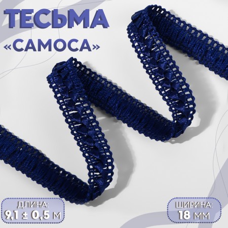 Decorative braid “Samos”, 18 mm, 9.1 ± 0.5 m, dark blue color