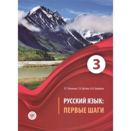 Russian language. Textbook for foreign students. In 3 parts. Part 3. Belikova L.G.