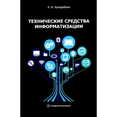 Technical means of informatization. Textbook. Kanareikin A.I.