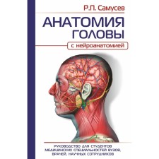 Анатомия головы, с нейроанатомией. Руководство для студентов медицинских специальностей вузов, врачей, научных сотрудников. Самусев Р.П.