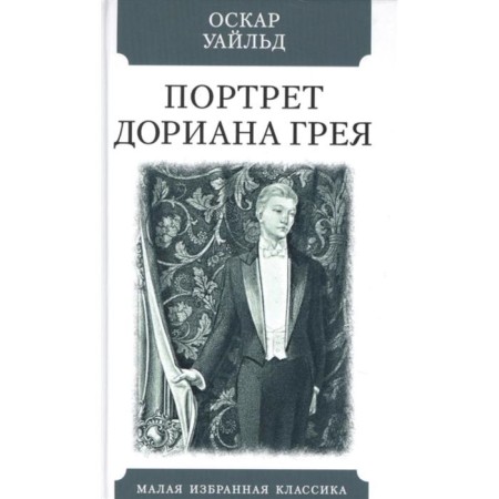 The Picture of Dorian Grey. Wilde O.