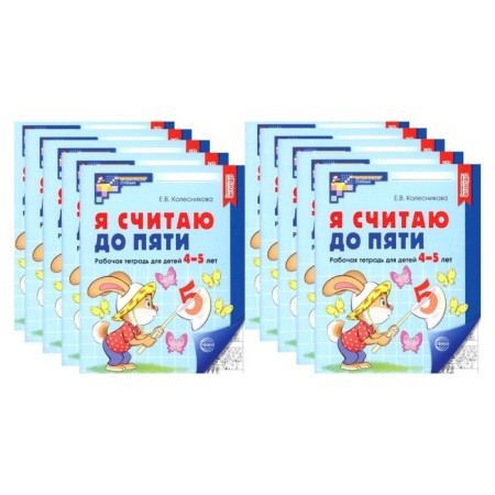 I count up to five. Workbook for children 4-5 years old, black and white. A set of 10 pieces. 4th edition, fixed. Kolesnikova E.V.