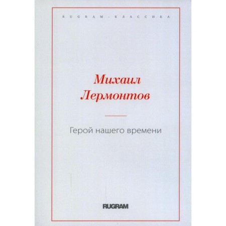 Герой нашего времени. Лермонтов М.