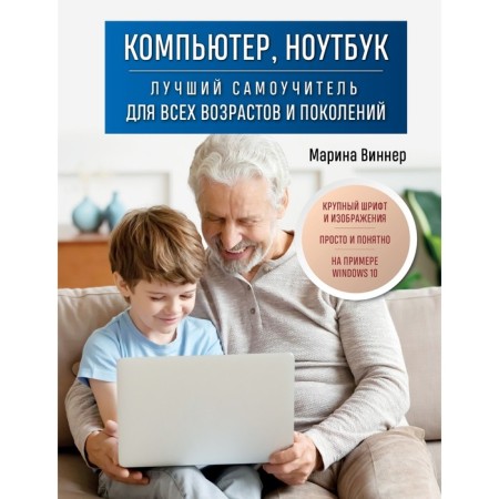 Computer, laptop. The best tutorial for all ages and generations. Winner M.