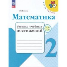 Математика. 2 класс. Тетрадь учебных достижений. Волкова С.И.