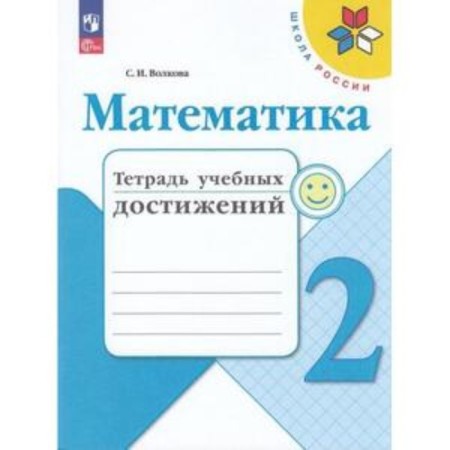Mathematics. Grade 2. Notebook of educational achievements. Volkova S.I.