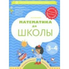 Workbook. Federal State Educational Standard BC. Mathematics to school 3-4 years. Sultanova M.N.