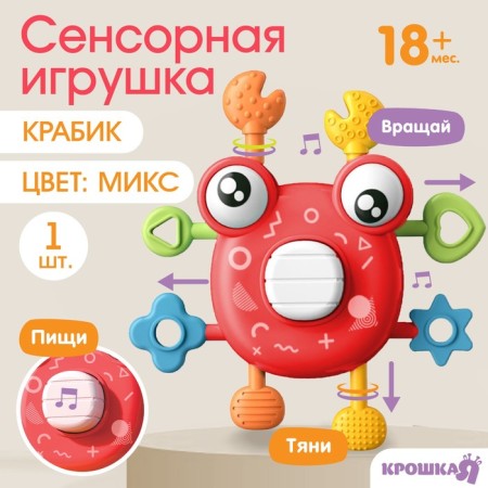 Developing, sensory toy "Krabik", color mix, crumb I