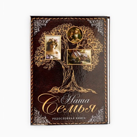 The genealogy book "Our Family", 50 sheets, 22 x 31 cm-1