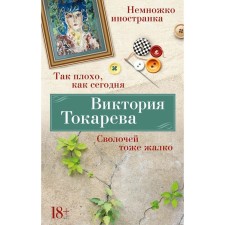 As bad as today. Slave also sorry. Tokareva V.S.