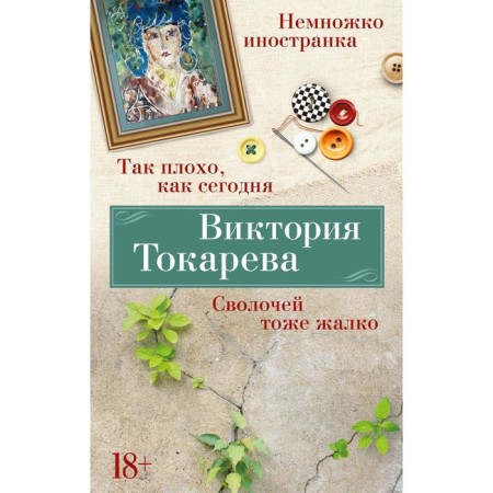 As bad as today. Slave also sorry. Tokareva V.S.