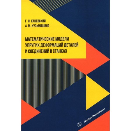 Mathematical models of elastic deformations of parts and joints in machines. Tutorial. Kanevsky G.N., Kuzmishina A.M.