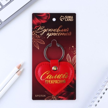 Брелок для ключей кожзам женский "Самой прекрасной", 6,1 х 9 см-3