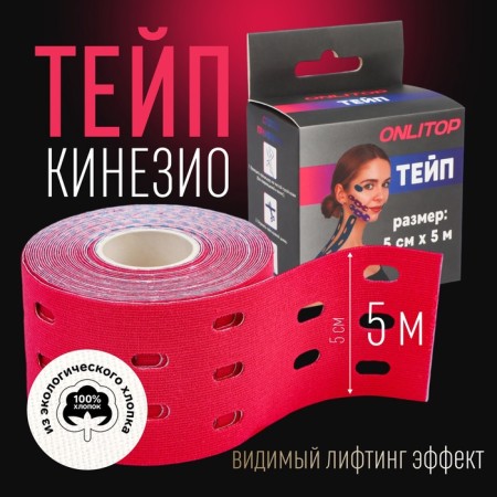 Kinesio - teip, with perforation, 5 cm × 5 m, pink color