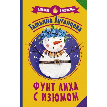 Фунт лиха с изюмом. Луганцева Т.И.
