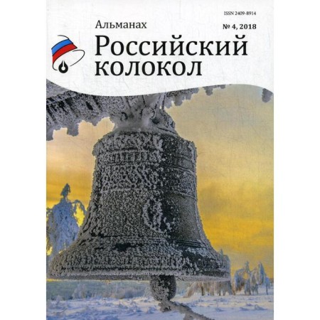 Russian bell: Almanac. Issue No. 4, 2018