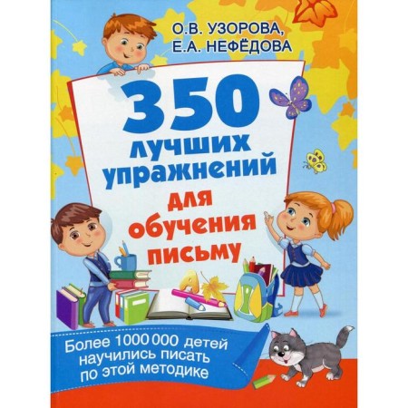 350 best exercises for teaching writing. Pisorova O. V.
