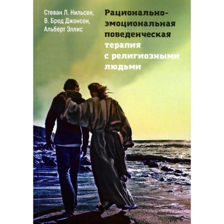 Rational-emotional behavioral therapy with religious people. Ellis A., Nielsen S.L., Johnson V.B.