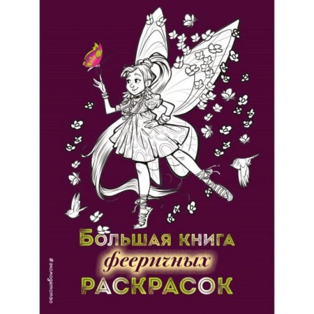 Big book of enchanting coloring