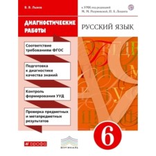 6th grade. Russian language. Diagnostic work of the UMK M.M. Razumovskaya, P.A. LETTER. 7th edition. GEF