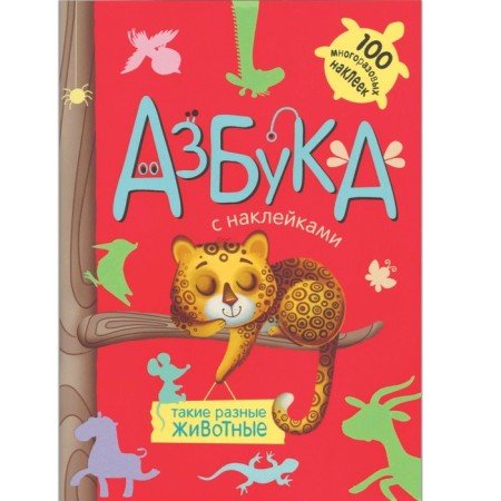 ABC with stickers "such different animals." Mikhailov P.