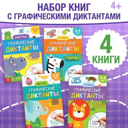 A set of training books "Graphic dictations", 4 pcs. 24 p.