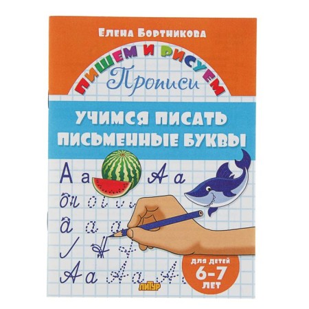 Recording “Learning to write written letters”: for children 6-7 years old. Bortnikova E.