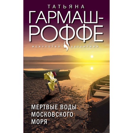 Мёртвые воды Московского моря. Гармаш-Роффе Т.В.