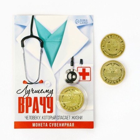Монета «Лучшему врачу», d = 2,2 см-1