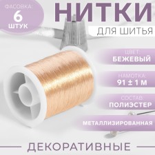 Metallized thread, 91 ± 1 m, beige color