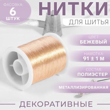 Metallized thread, 91 ± 1 m, beige color