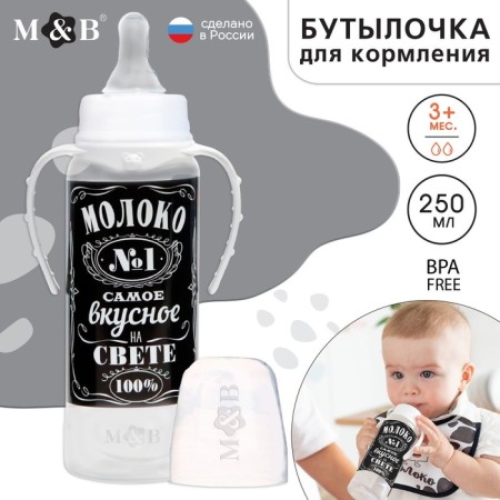 A bottle for feeding "Milk No. 1", a classic throat, with handles, 250 ml., 0 months., Black color