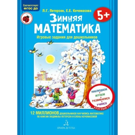 Winter mathematics. Game tasks for preschoolers. Peterson L.G., Kochamasova E. E.