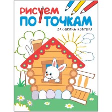 Zayushkina hut. We draw by points