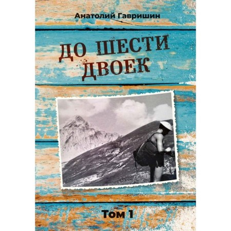 Up to six doubles. Volume 1. Gavrishin A.I.
