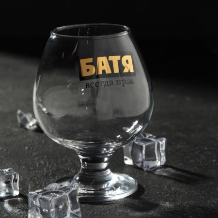 Cognac glass "Dad is always right", 265 ml.