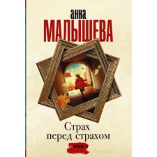 Страх перед страхом. Малышева А.В