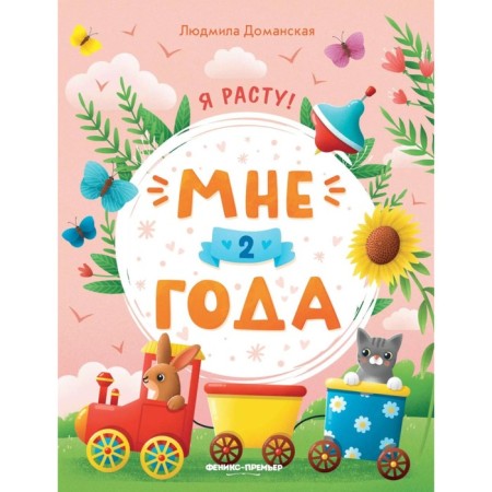 I am 2 years old. Developing book. 4th edition. Damanskaya L.V.