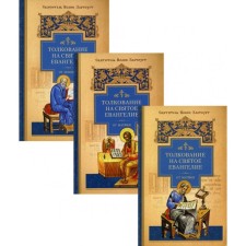 Interpretation of the Holy Gospel of Matthew. In 3 books. John Chrysostom, saint