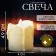 Candle LED "Romantic"