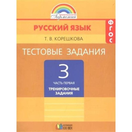 Tests. GEF. Russian language to the textbook Solovechik 3 Grade 3, part 1. Koreshkova T.V.