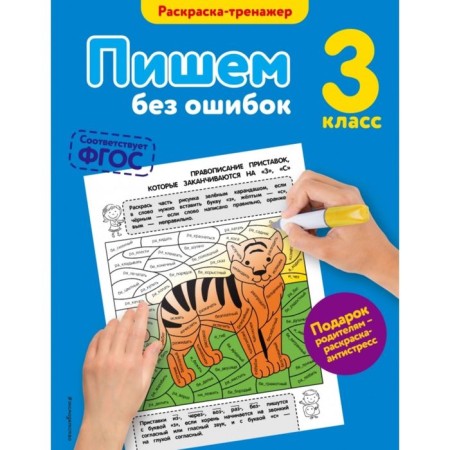 We write without errors. Grade 3. Coloring. Polyanovskaya E.A.