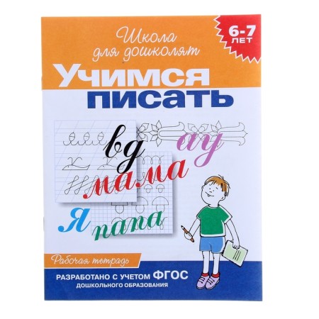 Workbook for children 6-7 years old "Learning to write"
