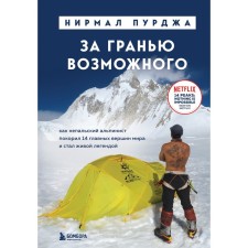 Beyond the possible. How a Nepal climber conquered the 14 main peaks of the world and became a living legend