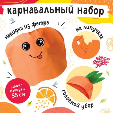 Carnival set "Sunny Orange", felt-1