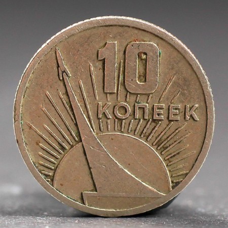 Монета "10 копеек 1967 года 50 лет Октября-1