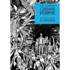 Сияние извне. Лавкрафт Г.