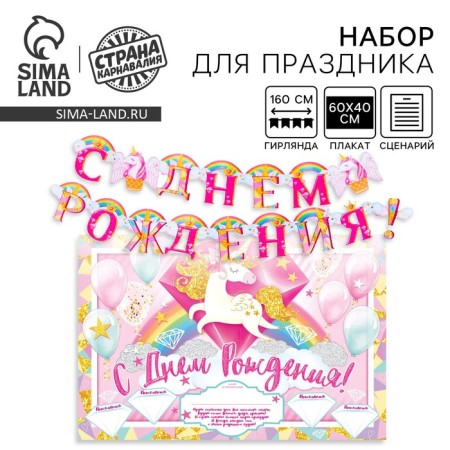 Set for holding the holiday "Happy Birthday", unicorn, 250 g/sq.m