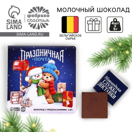 New Year! Milk chocolate "Festive mail", 5 g x 4 pcs